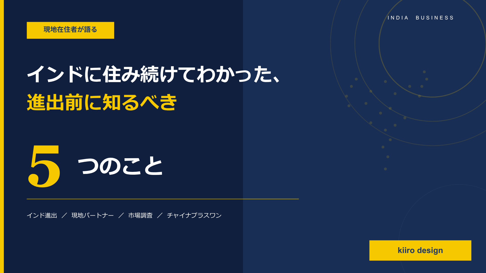 インドに住み続けて分かった進出前に知るべき5つのこと